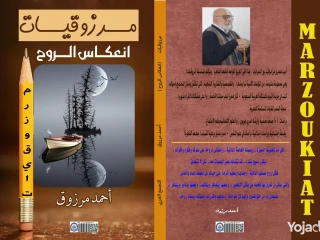 كتاب "انعكاسات الروح" "مرزوقيات" أحمد مرزوق