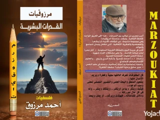 القدرات البشرية - فلسفيات أحمد مرزوق
