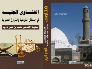 كتاب الفتاوي الجلية في المسائل الشرعية والنوازل العصرية