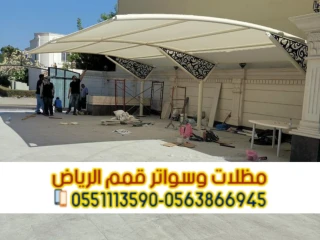 مظلات وسواتر الرياض | تصميم وتركيب احترافي 0563866945