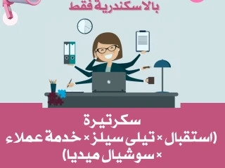 مطلوب للعمل سكرتارية استقبال + تيلى سيلز + خدمة عملاء بالاسك