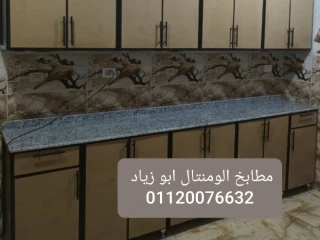 مطابخ الوميتال ابوزياد