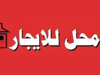 محل تجاري للايجار