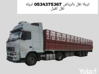تريلا نقل بالرياض 0534375367 تريله