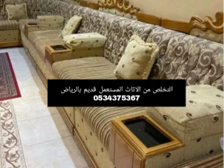 التخلص من الاثاث المستعمل القديم بالرياض 0534375367