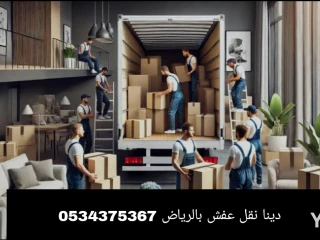 دينا نقل عفش بالرياض 0534375367