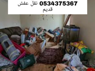 نقل مخلفات الاثاث القديم بالرياض 0534375367