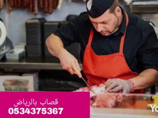 قصاب بالرياض 0534375367 جزار