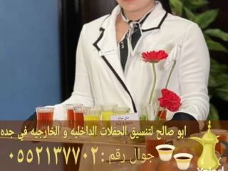 قهوجي وصبابين قهوة للمناسبات في جدة 0552137702