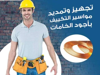 تأسيس مواسير فريون التكييف لازم يتعمل بدقة عشان تضمن أداء مم