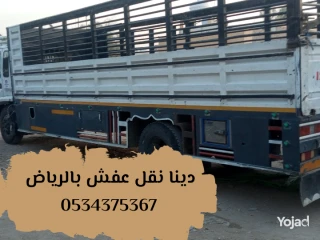 نتخلص من الاثاث القديم بالرياض 0534375367