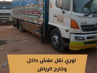 لوري نقل عفش اثا بالرياض 0534375367