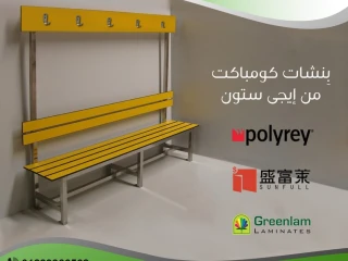 بنشات كومباكت H.P.L من ايجي ستون