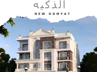 شقه للبيع بدمياط الجديده بمنطقه القريه الذكيه