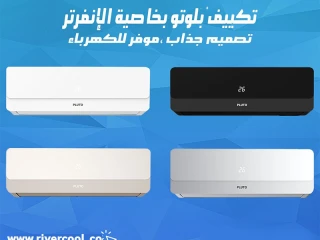 بلوتو إنفرتر تكييف ذكي للمواسم المختلفة
