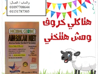 كبسولات أمريكان دايت الحل الطبيعي للتخسيس ونحت القوام!