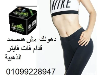 فات فايتر الذهبية الحل الذهبي لتفتيت الدهون العنيدة