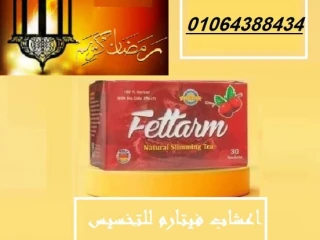 اعشاب فيتارم للتخسيس