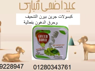 كبسولات جرين بيرن - التنحيف وحرق الدهون بفعالية