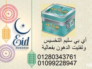 اى بى سليم لتفتيت الدهون والتخسيس