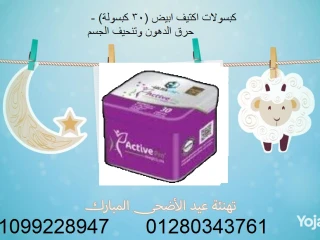 كبسولات اكتيف ابيض (30 كبسولة) - حرق الدهون وتنحيف الجسم