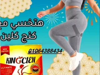 حبوب كينج كلين لسد الشهيه المفرطه
