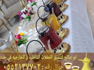 صباب مباشر قهوجي جدة أفضل خدمات الضيافة 0552137702