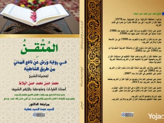 كتاب المتقن في رواية ورش عن نافع المدني من طريق الشاطبية