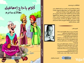 كتاب "كلام ياحاج إسماعيل" للدكتور أحمد وجيه