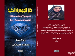 كتاب كنز الجوهرة الخفية - للدكتورة : سهام البياتي