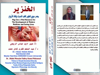 كتاب الخنزيرمصدر حيوي لتطوير الطب الحديث وإنقاذ الأرواح