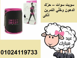 الحزام الحراري سويت سوات