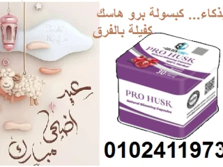 برو هاسك هو السلاح السري للناس اللي قررت تخس وتغير شكلها