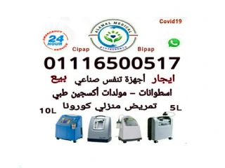 تاجير بيع صيانة اجهزة تنفس مولدات اكسجين طبي اسطوانات بيباب