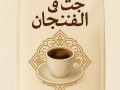 khotk-maa-gt-f-alfngan-htrgaalk-taam-zman-big-0