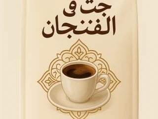 قهوتك مع جت ف الفنجان هترجعلك طعم زمان