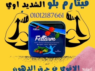 فيتارم الكابسولة اللي بتغير شكل جسمك