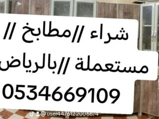 شراء مطابخ مستعملة حي ظهرة البديعة 0534669109