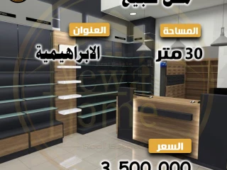 فرصة للإستثمار بعائد مجزى - محل للبيع 30 م - الابراهيميه