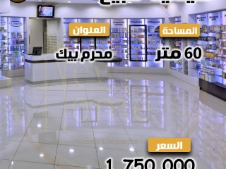صيدليه للبيع 60 م - محرم بك