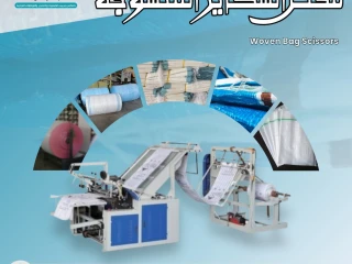 مقص الشكائر المنسوجه