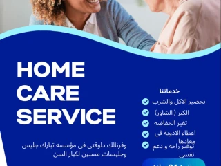خدمات تمريض منزله ورعاية مسنين علي مدار 24 ساعه
