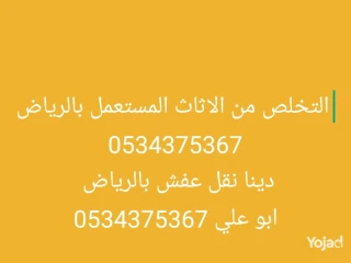 دينا التخلص من الاثاث القديم بالرياض 0534375367