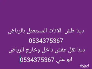 دينا نقل اثاث قديم تالف بالرياض 0534375367