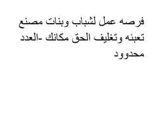 عمل في مصنع تعبئه وتغليف