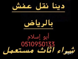 راعي شراء اثاث مستعمل حي اليرموك//0510950133//