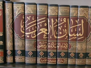 كتاب لسان العرب لابن منظور