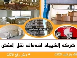 شركه الشيماء لخدمات نقل العفش والأثاث المنزلي