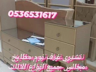 راعي شراء اثاث مستعمل شرق الرياض 0536531617