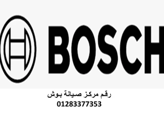 مراكز خدمة صيانة غسالة ملابس بوش كفر الزيات 01096922100